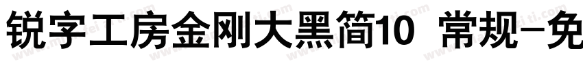 锐字工房金刚大黑简10 常规字体转换
